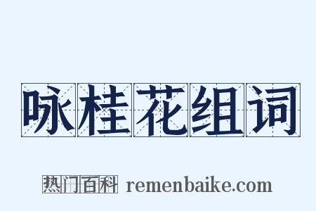 咏桂花组词是什么意思的图片